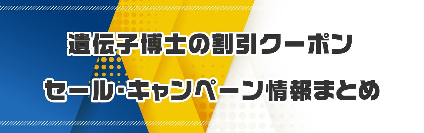 遺伝子博士のクーポン・割引・キャンペーン情報まとめ